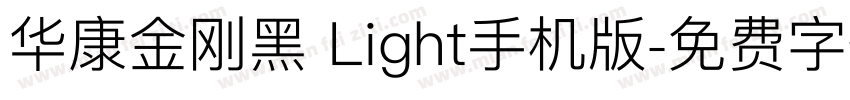 华康金刚黑 Light手机版字体转换